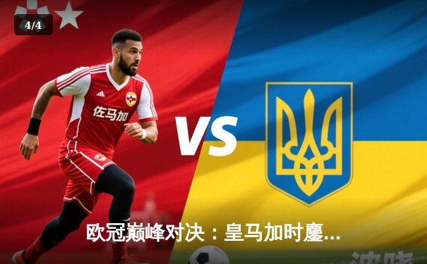 欧冠巅峰对决：皇马加时鏖战3-2逆转拜仁，维尼修斯双响封神 - 4