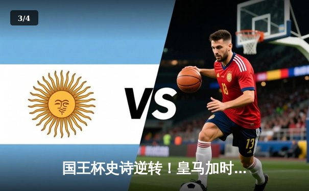 国王杯史诗逆转！皇马加时3-2绝杀巴萨，维尼修斯贝林厄姆联袂造奇迹 - 3